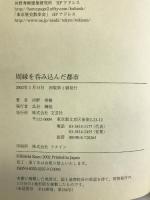 周縁を呑み込んだ都市　文芸社　河野秀樹