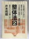 整体法〈2〉健康のもとは腹にあり! 自然治癒力を高めて健康を取り戻す井本整体の腹部十二調律点講座　三樹書房　井本邦昭