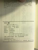 整体法〈2〉健康のもとは腹にあり! 自然治癒力を高めて健康を取り戻す井本整体の腹部十二調律点講座　三樹書房　井本邦昭