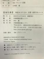 京みち歩き―街道&まちなか京都・滋賀38コース　京都新聞出版センター　