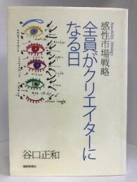 全員がクリエイターになる日―感性市場戦略　繊研新聞社　谷口正和