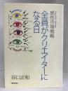 全員がクリエイターになる日―感性市場戦略　繊研新聞社　谷口正和