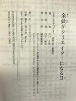 全員がクリエイターになる日―感性市場戦略　繊研新聞社　谷口正和