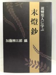 末灯鈔―親鸞聖人に学ぶ　日本放送出版協会　加藤辨三郎