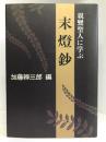 末灯鈔―親鸞聖人に学ぶ　日本放送出版協会　加藤辨三郎