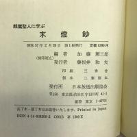 末灯鈔―親鸞聖人に学ぶ　日本放送出版協会　加藤辨三郎