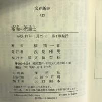 昭和の代議士 (文春新書)　文藝春秋　楠精一郎