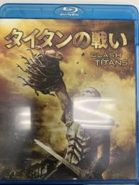 タイタンの戦い [Blu-ray]  ワーナーホームビデオ