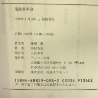 後継者革命―いかにして創業者をしのぐ経営者は誕生するか　ナンバー出版　鎌田勝