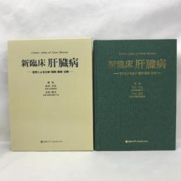新臨床肝臓病―症例による生検・電顕・画像・治療　日本メディカルセンター　市田文弘　市田隆文　（編集）