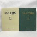 新臨床肝臓病―症例による生検・電顕・画像・治療　日本メディカルセンター　市田文弘　市田隆文　（編集）