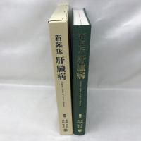 新臨床肝臓病―症例による生検・電顕・画像・治療　日本メディカルセンター　市田文弘　市田隆文　（編集）