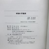 新臨床肝臓病―症例による生検・電顕・画像・治療　日本メディカルセンター　市田文弘　市田隆文　（編集）