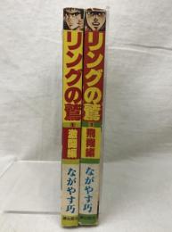 リングの鷲 全2巻揃い 潮出版社 ながやす巧 希望コミックス 全巻初版