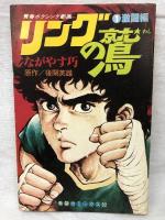 リングの鷲 全2巻揃い 潮出版社 ながやす巧 希望コミックス 全巻初版