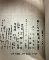 リングの鷲 全2巻揃い 潮出版社 ながやす巧 希望コミックス 全巻初版