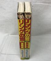 リングの鷲 全2巻揃い 潮出版社 ながやす巧 希望コミックス 全巻初版