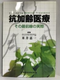 抗加齢医療 その最前線の実際　新興医学出版社　米井嘉一