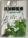 抗加齢医療 その最前線の実際　新興医学出版社　米井嘉一