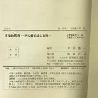 抗加齢医療 その最前線の実際　新興医学出版社　米井嘉一