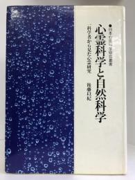 心霊科学と自然科学―一科学者から見た心霊研究 (日本心霊科学協会叢書)　日本心霊科学協会　後藤以紀