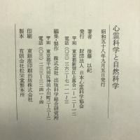 心霊科学と自然科学―一科学者から見た心霊研究 (日本心霊科学協会叢書)　日本心霊科学協会　後藤以紀