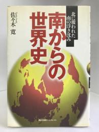 南からの世界史―北に覆われた南の浮き沈み　講談社出版サービスセンター　佐々木寛