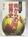 南からの世界史―北に覆われた南の浮き沈み　講談社出版サービスセンター　佐々木寛