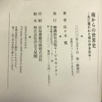 南からの世界史―北に覆われた南の浮き沈み　講談社出版サービスセンター　佐々木寛
