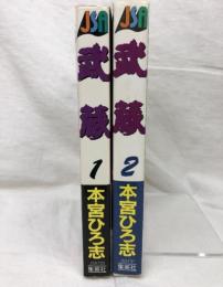 武蔵 全2巻揃い 集英社 本宮ひろ志 ジャンプスーパーエース 全巻初版