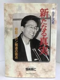 逸見さんの死 新たなる真実―検証・ガン報道の盲点　キャンパスシネマ　恒崎賢仁（著）