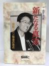 逸見さんの死 新たなる真実―検証・ガン報道の盲点　キャンパスシネマ　恒崎賢仁（著）