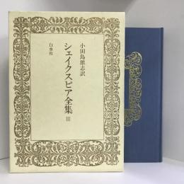シェイクスピア全集 3　白水社　小田島雄志（訳）