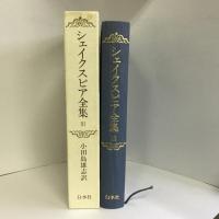 シェイクスピア全集 3　白水社　小田島雄志（訳）