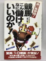 凄い馬券師!競馬こんなに儲けていいのか! (サラ・ブックス)　二見書房　滝沢零一（著）
