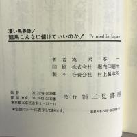 凄い馬券師!競馬こんなに儲けていいのか! (サラ・ブックス)　二見書房　滝沢零一（著）