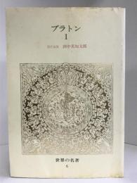 世界の名著 6 プラトン 1　中央公論新社　田中美知太郎（編集）