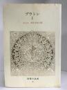 世界の名著 6 プラトン 1　中央公論新社　田中美知太郎（編集）