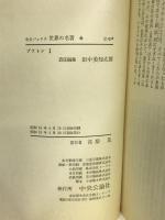 世界の名著 6 プラトン 1　中央公論新社　田中美知太郎（編集）