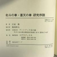 北斗の拳・蒼天の拳 研究序説 (人気コミック解体白書)　コアラブックス　巨椋修（著）