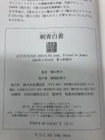 刺青白書 講談社 樋口有介