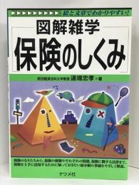 図解雑学 保険のしくみ (図解雑学シリーズ)　ナツメ社　道端忠孝（著）