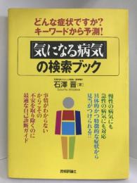 どんな症状ですか?キーワードから予測! 「気になる病気」の検索ブック　技術評論社　石澤晋（著）