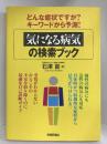 どんな症状ですか?キーワードから予測! 「気になる病気」の検索ブック　技術評論社　石澤晋（著）