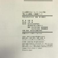 どんな症状ですか?キーワードから予測! 「気になる病気」の検索ブック　技術評論社　石澤晋（著）