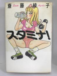 スタミナ!　毎日新聞社　斎藤綾子（著）