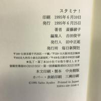 スタミナ!　毎日新聞社　斎藤綾子（著）