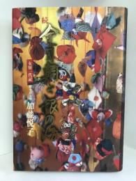 金目鯛と銀の海 続―女将一代記　講談社ビジネスパートナーズ　加藤悦子