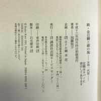 金目鯛と銀の海 続―女将一代記　講談社ビジネスパートナーズ　加藤悦子