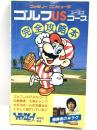 1987年初版 ゴルフUSコース完全攻略本 徳間書店 ファミリーコンピューター マリオ